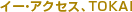 �C�[�E�A�N�Z�X�ATOKAI