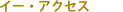 �C�[�E�A�N�Z�X