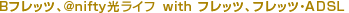B�t���b�c�A@nifty�� with �t���b�c�A�t���b�c�EADSL