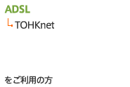 �uADSL�iHTNet�^TOHKnet�^�G�l���M�A�R���j�v�������p�̕�