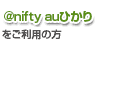 �u@nifty �Ђ���one T�V���[�Y�v�������p�̕�