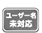 アット・ニフティユーザー名未対応です