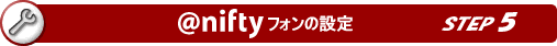 @niftyフォンの設定 ステップ5