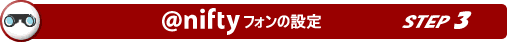 @niftyフォンの設定  ステップ3