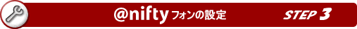 @niftyの設定 ステップ3