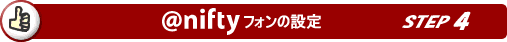 @niftyフォンの設定  ステップ4