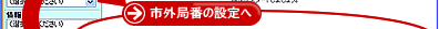 市外局番の設定へ