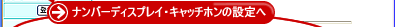 ナンバーディスプレイ・キャッチホンの設定