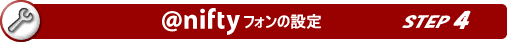 @niftyフォンの設定 ステップ4