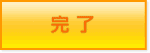 完了