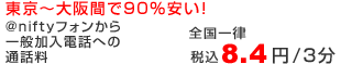 東京〜大阪間で90％安い！@niftyフォンから一般加入電話への通話料全国一律：税込8.4円/3分