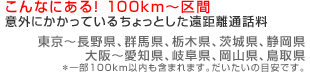 こんなにある！100km〜区間。意外にかかっているちょっとした遠距離通話料